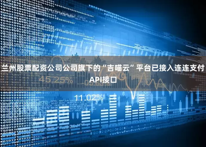 兰州股票配资公司公司旗下的“吉喵云”平台已接入连连支付API接口
