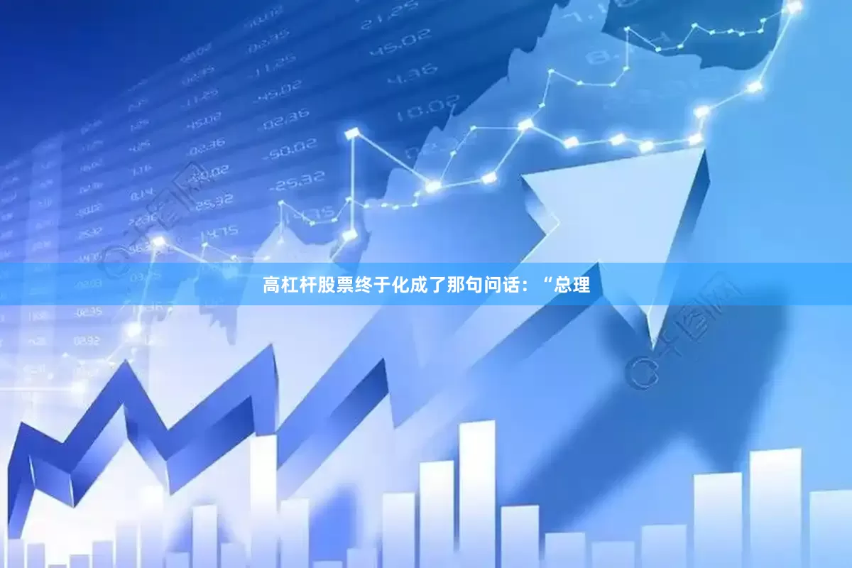 高杠杆股票终于化成了那句问话：“总理