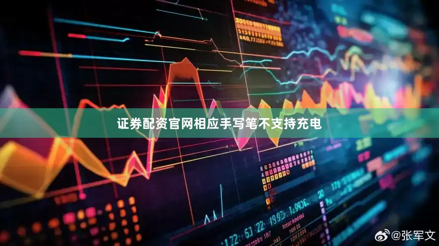 证券配资官网相应手写笔不支持充电